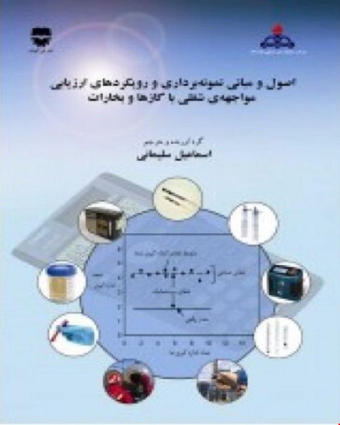 کتاب اصول و مبانی نمونه برداری و رویکردهای ارزیابی مواجه شغلی با گاز ها و بخارات انتشارات فن آوران