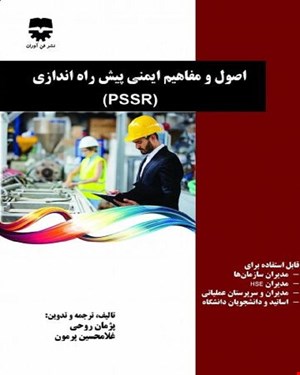 کتاب اصول و مفاهيم ايمني پيش راه اندازي pssr انتشارات فن آوران