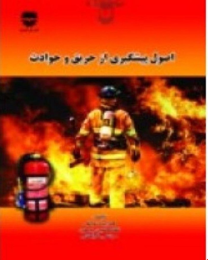 کتاب اصول پیشگیری از حریق و حوادث انتشارات فن آوران