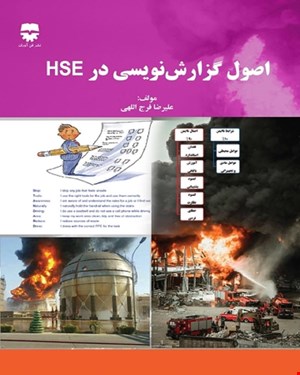 کتاب اصول گزارش نویسی در HSE انتشارات فن آوران