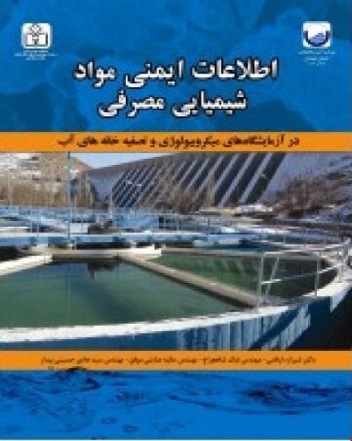 کتاب اطلاعات ایمنی مواد شیمیایی مصرفی انتشارات فن آوران