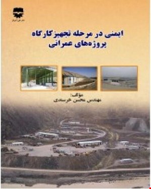 کتاب ايمنی در مرحله تجهيز کارگاه پروژه های عمرانی انتشارات فن آوران