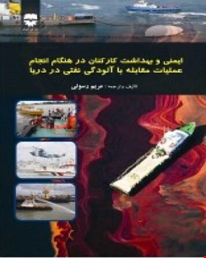 کتاب ايمنی و بهداشت کارکنان دریا در هنگام انجام عمليات مقابله با آلودگی نفتی دریا انتشارات فن آوران