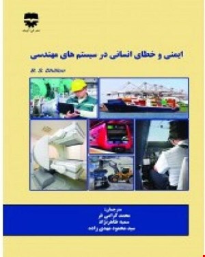 کتاب ايمنی و خطای انسانی در سيستم های مهندسی انتشارات فن آوران