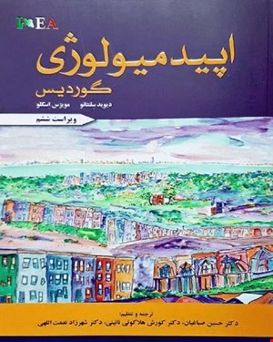 کتاب اپیدمیولوژی گوردیس 2019 گپ دکتر حسین صباغیان