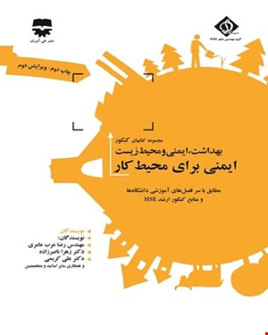 کتاب ایمنی برای محیط کار SDM 2 انتشارات فن آوران