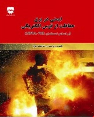 کتاب ایمنی در برق حفاظت از قوس الکتریکی انتشارات فن آوران