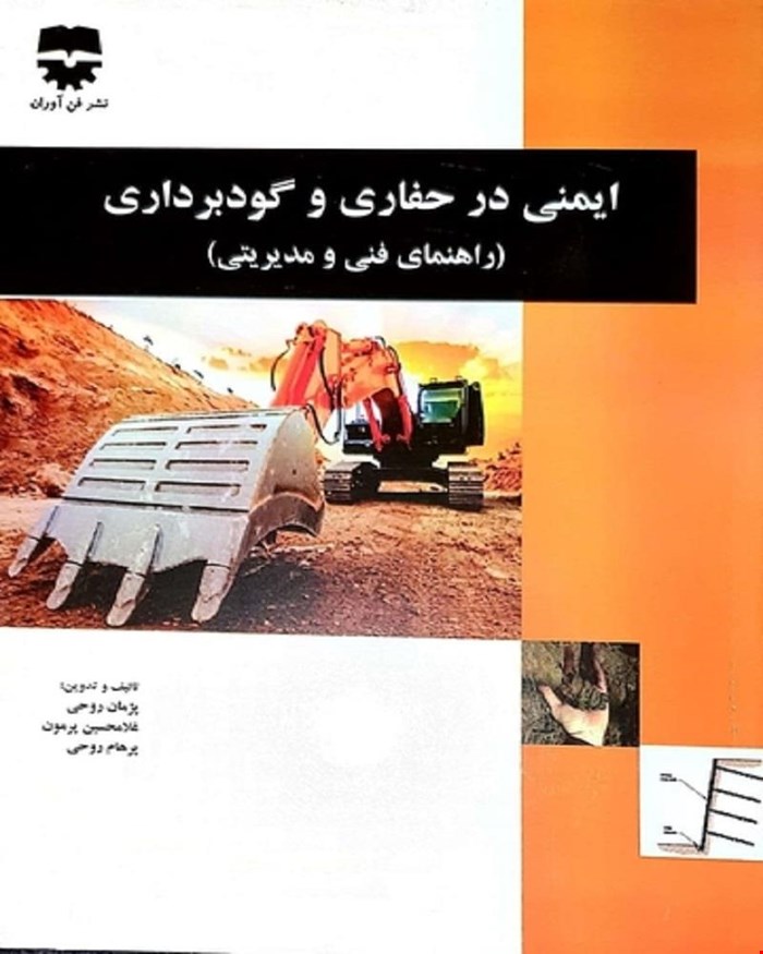 کتاب ایمنی در حفاری و گودبرداری انتشارات فن آوران
