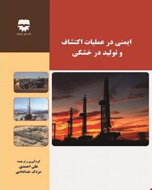 کتاب ایمنی در عملیات اکتشاف تولید خشکی انتشارات فن آوران