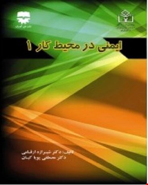 کتاب ایمنی در محیط کار 1 انتشارات فن آوران