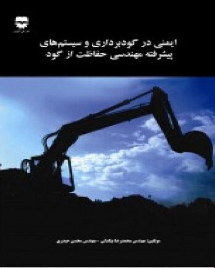 کتاب ایمنی در گودبرداری و سیستم های پیشرفته مهندسی حفاظت از گود انتشارات فن آوران