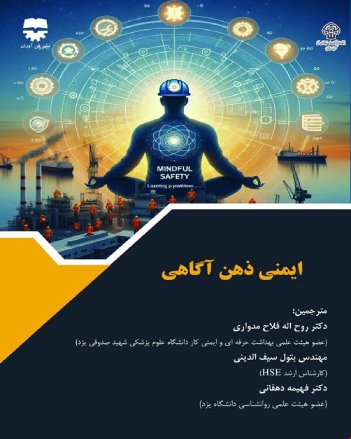 کتاب ایمنی ذهن آگاهی انتشارات فن آوران