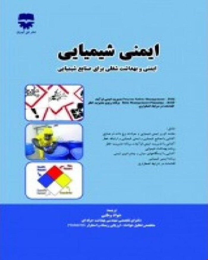 کتاب ایمنی شیمیایی انتشارات فن آوران