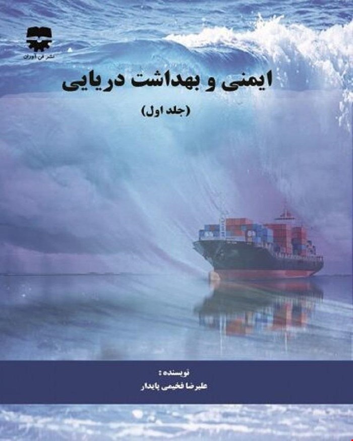 کتاب ایمنی و بهداشت دریایی جلد اول انتشارات فن آوران