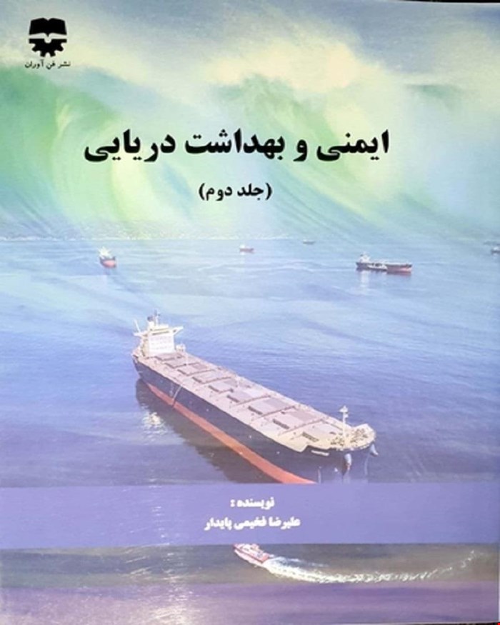 کتاب ایمنی و بهداشت دریایی جلد دوم انتشارات فن آوران