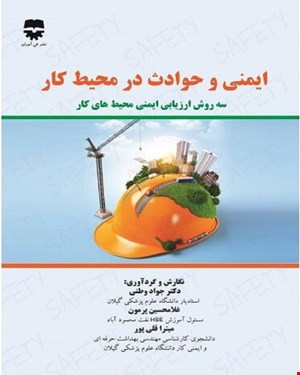 کتاب ایمنی و حوادث در محیط کار انتشارات فن آوران