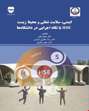 کتاب ایمنی و سلامت شغلی و محیط زیست HSE با نگاه اجرایی در دانشگاه ها انتشارات فن آوران