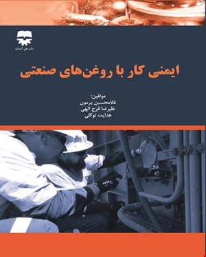 کتاب ایمنی کار با روغن صنعتی انتشارات فن آوران