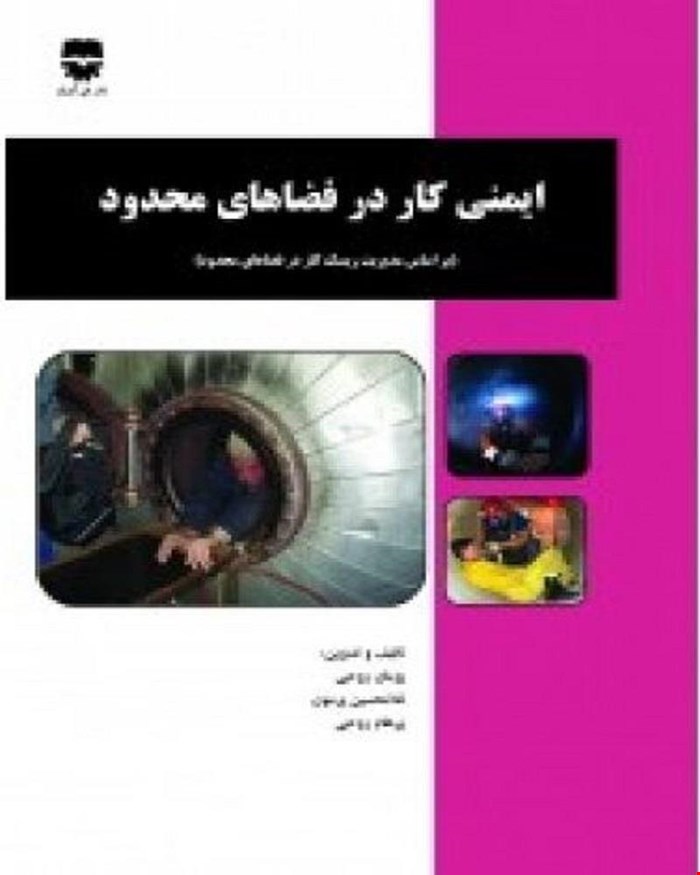 کتاب ایمنی کار در فضاهای محدود انتشارات فن آوران