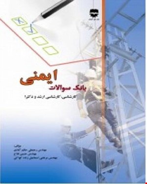 کتاب بانک سوالات ایمنی انتشارات فن آوران