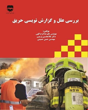 کتاب بررسی علل و گزارش نویسی حریق انتشارات فن آوران