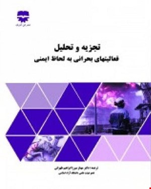 کتاب تجزیه و تحلیل فعالیت های بحرانی به لحاظ ایمنی انتشارات فن آوران
