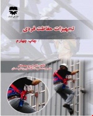 کتاب تجهیزات حفاظت فردی انتشارات فن آوران