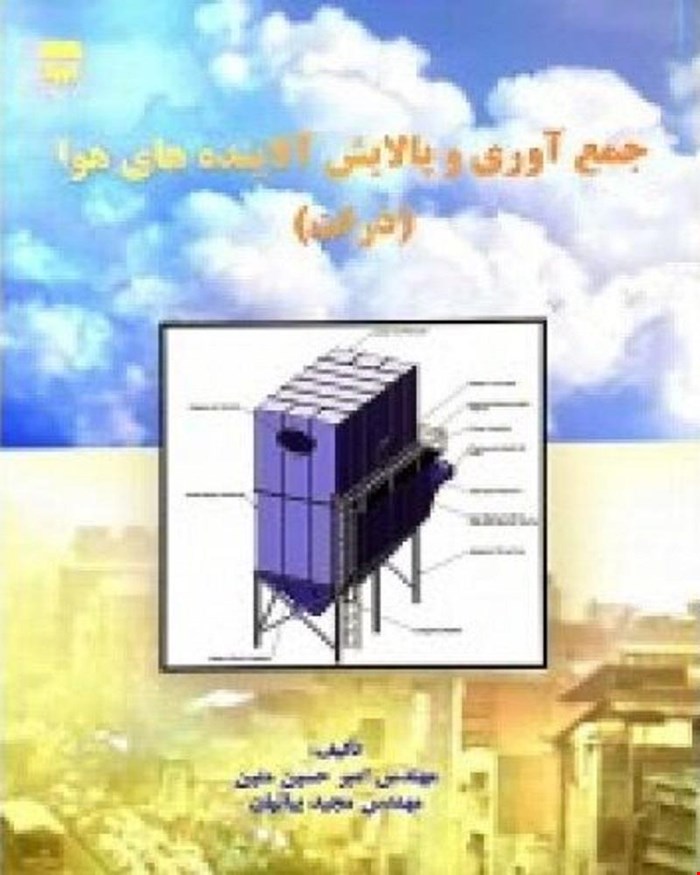 کتاب جمع آوری و پالایش آلاینده های هوا انتشارات فن آوران