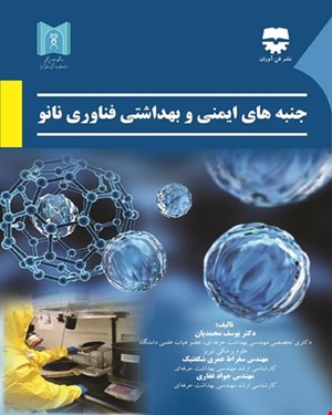 کتاب جنبه های ایمنی و بهداشتی فناوری های نانو انتشارات فن آوران
