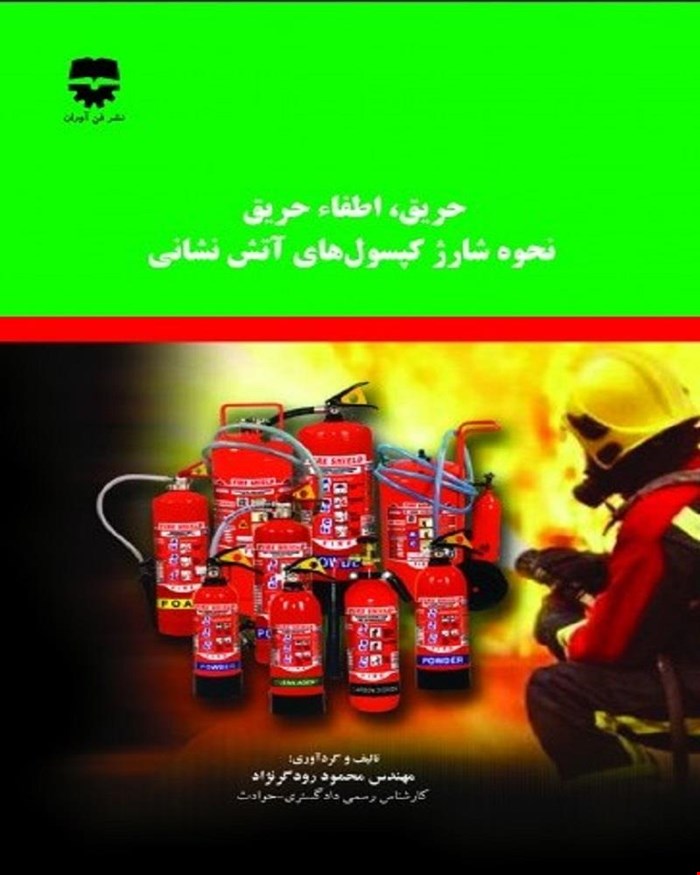 کتاب حریق و اطفا حریق و نحوه شارژ کپسول های آتش نشانی انتشارات فن آوران