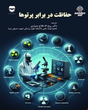 کتاب حفاظت در برابر پرتو ها