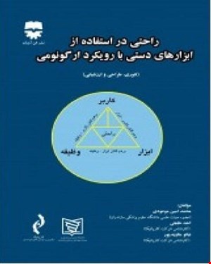 کتاب راحتی در استفاده از طراحی ابزار دستی با رویکرد ارگونومی انتشارات فن آوران