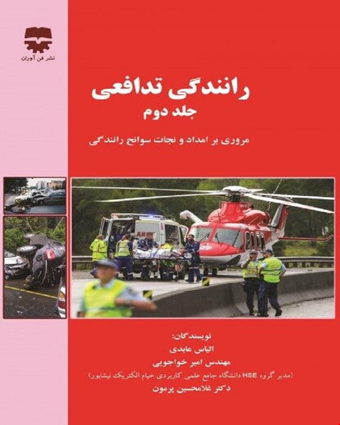 کتاب رانندگی تدافعی جلد دوم انتشارات فن آوران