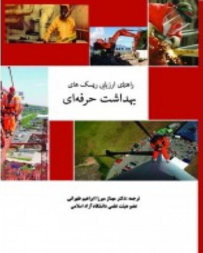 کتاب راهنمای ارزيابی ريسک های بهداشت حرفه ای انتشارات فن آوران