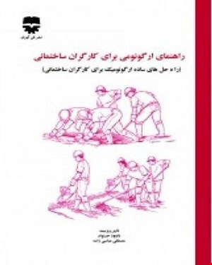 کتاب راهنمای ارگونومی برای کارگران ساختمانی انتشارات فن آوران