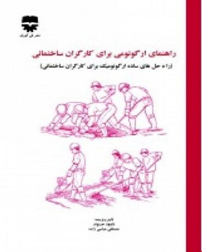 کتاب راهنمای ارگونومی برای کارگران ساختمانی انتشارات فن آوران