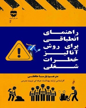 کتاب راهنمای انطباقی برای روش آنالیز خطرات شغلی