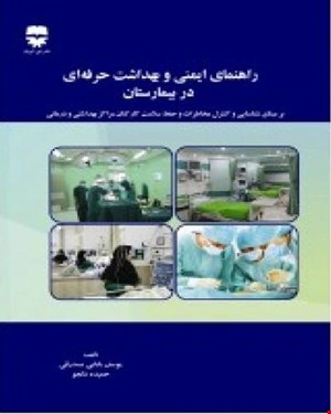 کتاب راهنمای ایمنی و بهداشت حرفه ای در بیمارستان انتشارات فن آوران