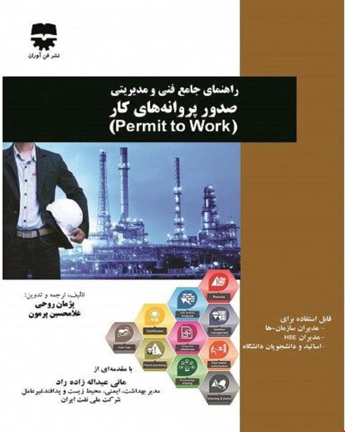 کتاب راهنمای جامع فنی و مدیریتی صدور پروانه های کار انتشارات فن آوران