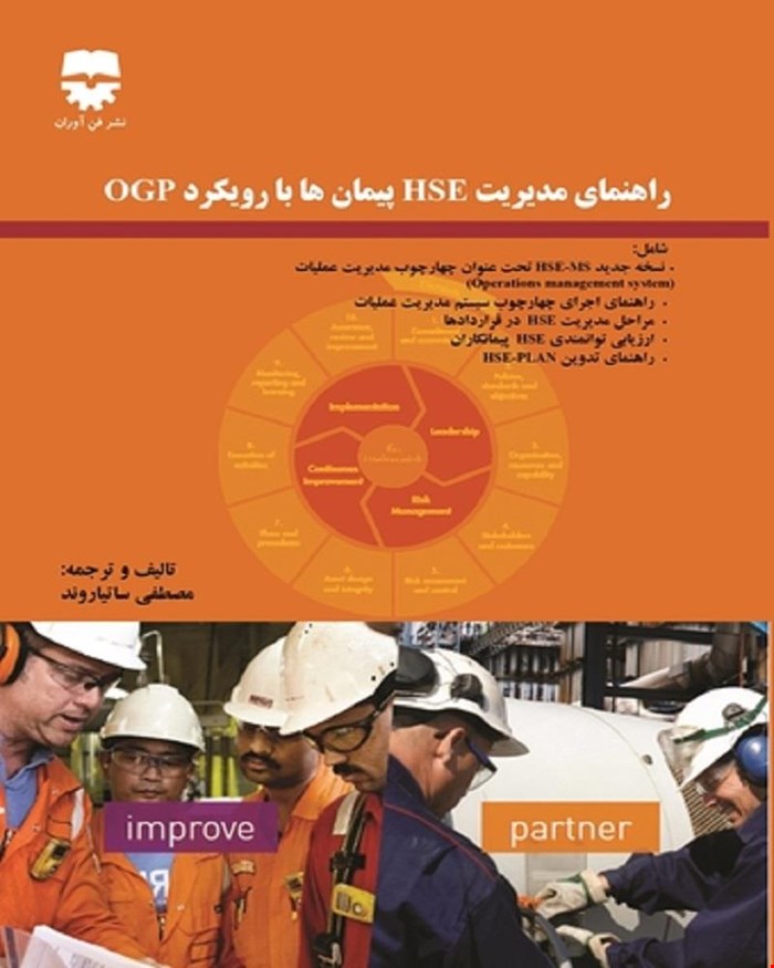 کتاب راهنمای مديريت HSE پيمان ها با رويکرد OGP انتشارات فن آوران