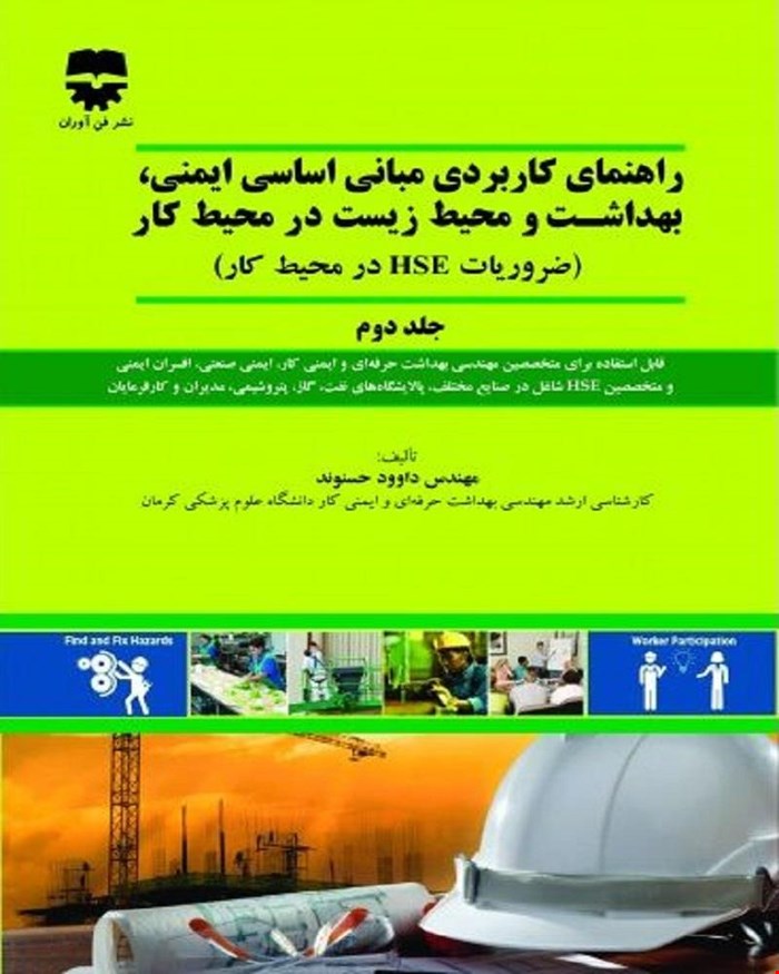 کتاب راهنمای کاربردی مبانی اساسی ایمنی و بهداشت و محیط زیست در محیط کار جلد دوم انتشارات فن آوران
