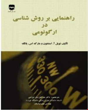 کتاب راهنمایی بر روش شناسی در ارگونومی انتشارات فن آوران