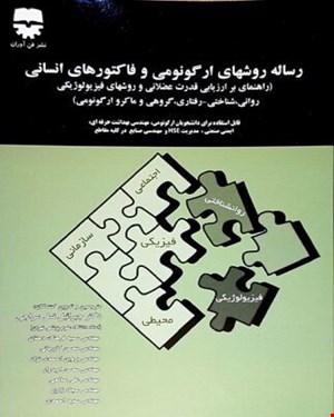 کتاب رساله روش های ارگونومی و فاکتور های انسانی انتشارات فن آوران