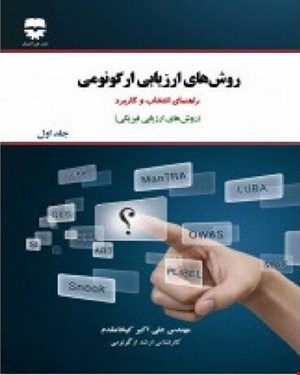 کتاب روش های ارزیابی ارگونومی راهنمای انتخاب و کاربرد انتشارات فن آوران