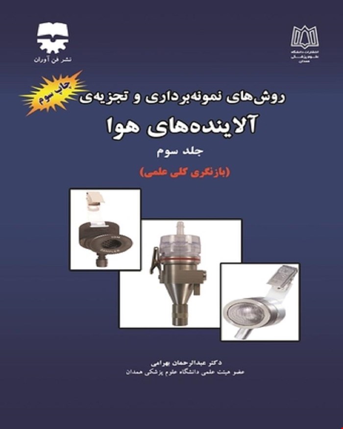 کتاب روش های نمونه برداری و تجزیه آلاینده های هوا جلد 3 انتشارات فن آوران