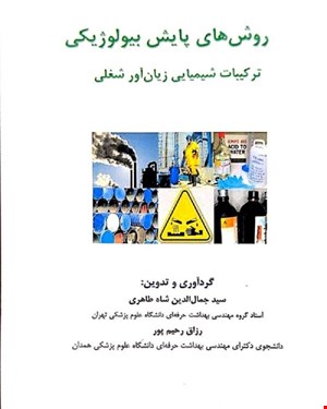 کتاب روش های پایش بیولوژیکی