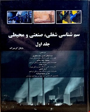 کتاب سم شناسی شغلی ، صنعتی و محیطی(گرینبرگ جلد 1)