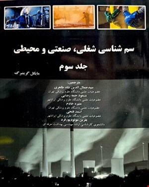 کتاب سم شناسی شغلی ، صنعتی و محیطی(گرینبرگ جلد 3)