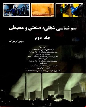 کتاب سم شناسی شغلی ، صنعتی و محیطی (گرینبرگ جلد 2)
