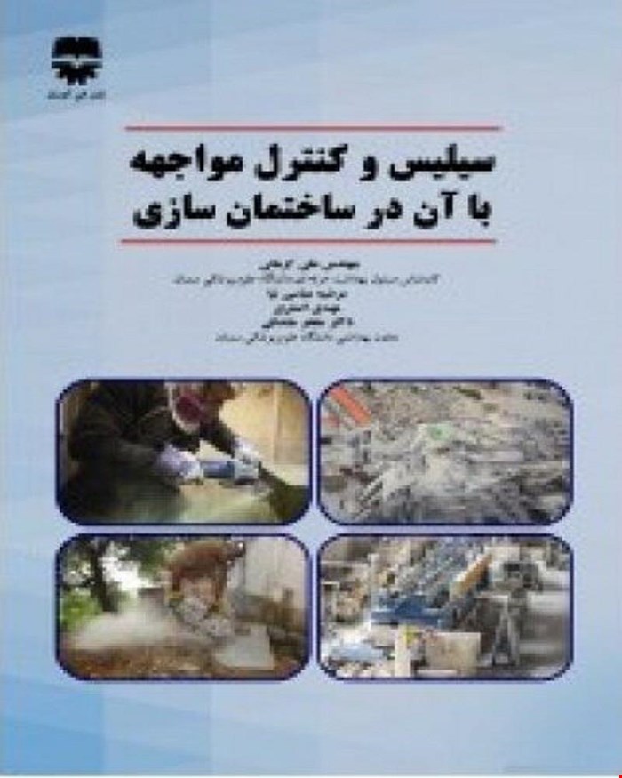 کتاب سيليس و کنترل مواجه با آن در ساختمان سازی انتشارات فن آوران